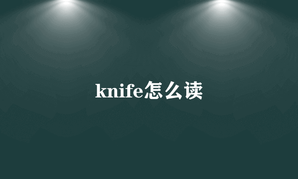 knife怎么读