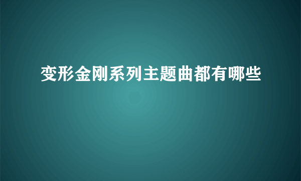 变形金刚系列主题曲都有哪些