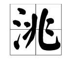 “洮”字怎么读？