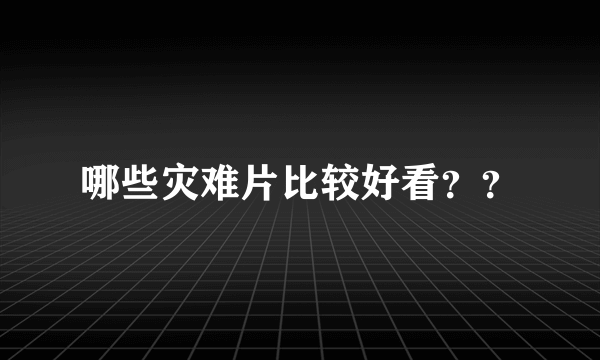 哪些灾难片比较好看？？