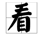 给多音字“看”注音并组词？