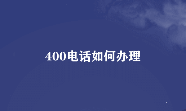 400电话如何办理