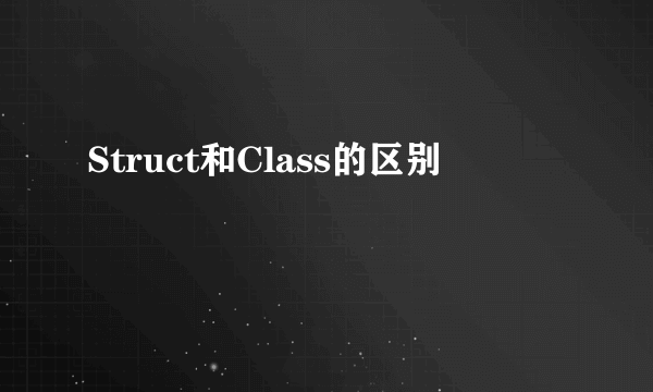 Struct和Class的区别