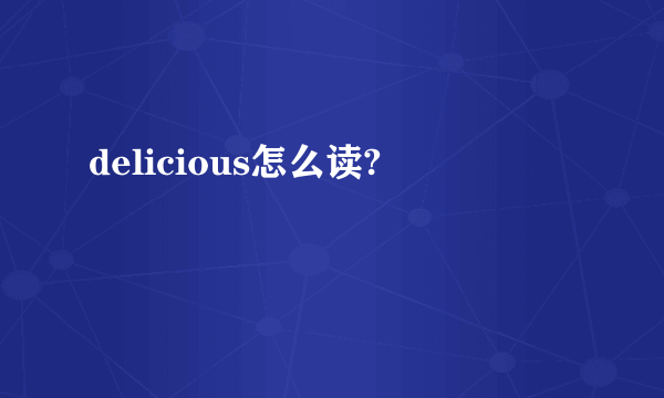 delicious怎么读?