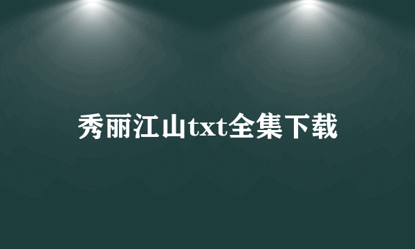 秀丽江山txt全集下载