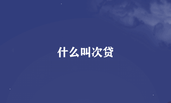 什么叫次贷