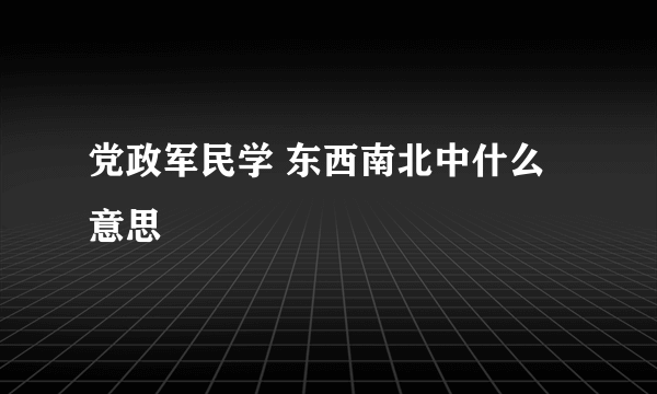 党政军民学 东西南北中什么意思