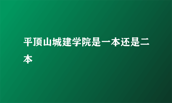 平顶山城建学院是一本还是二本