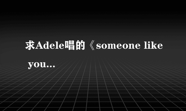 求Adele唱的《someone like you》的中英文歌词对照，谢谢了！！！！