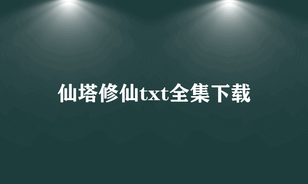 仙塔修仙txt全集下载