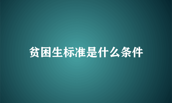 贫困生标准是什么条件