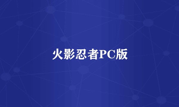 火影忍者PC版