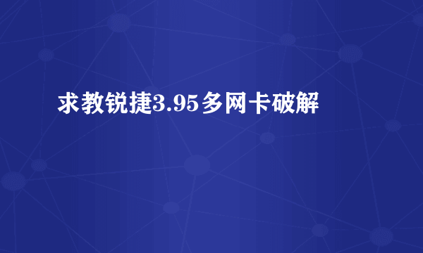 求教锐捷3.95多网卡破解