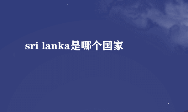 sri lanka是哪个国家