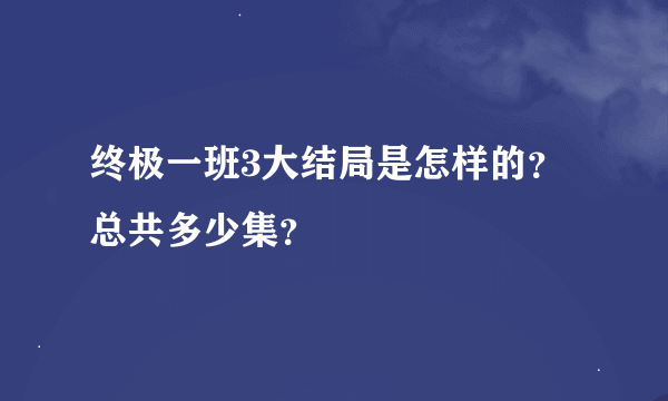 终极一班3大结局是怎样的？总共多少集？