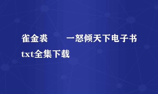 雀金裘――一怒倾天下电子书txt全集下载