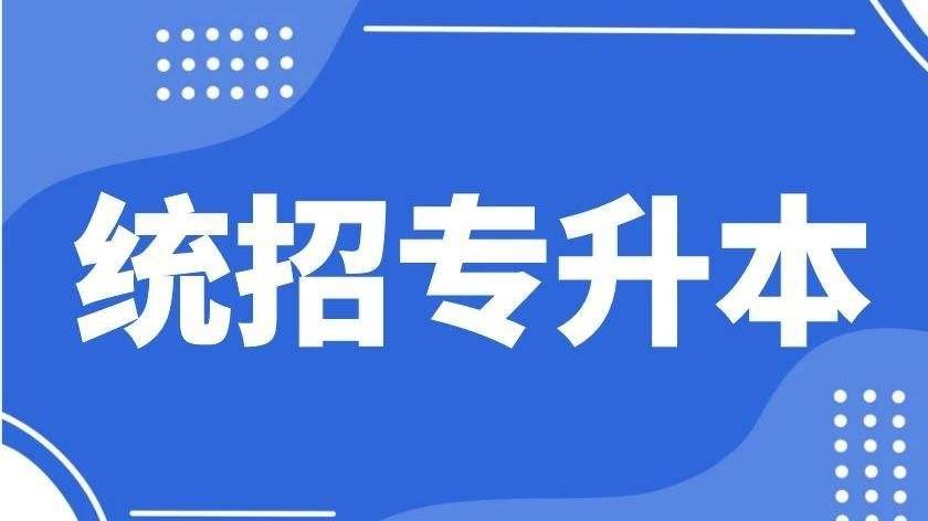 专升本难吗？有通过率大概是多少？