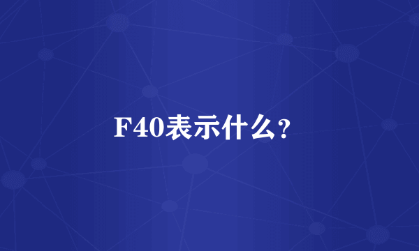 F40表示什么？