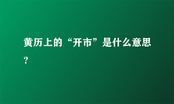 黄历上的“开市”是什么意思？