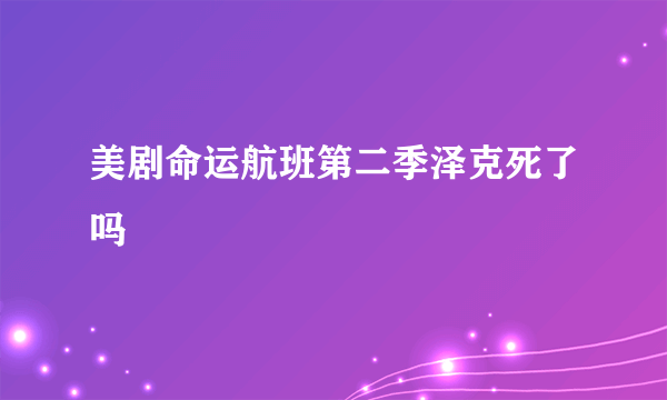 美剧命运航班第二季泽克死了吗