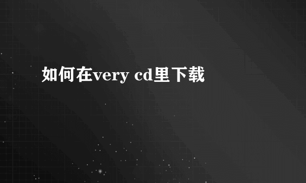 如何在very cd里下载