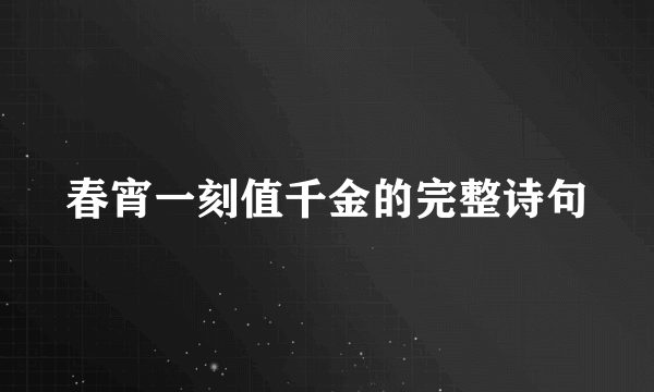 春宵一刻值千金的完整诗句