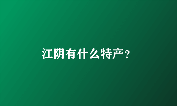 江阴有什么特产？