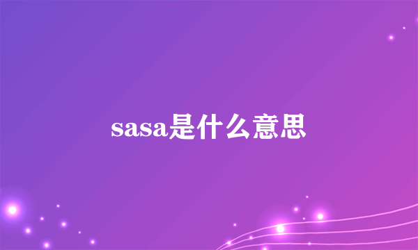 sasa是什么意思