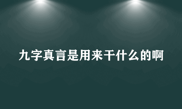 九字真言是用来干什么的啊