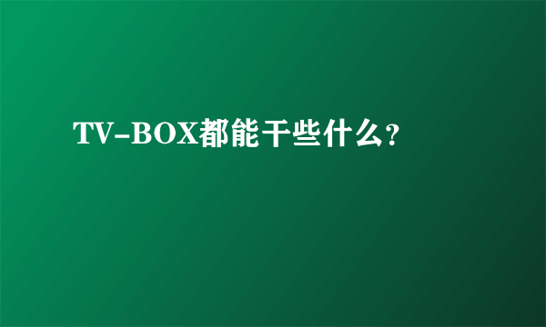 TV-BOX都能干些什么？