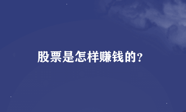 股票是怎样赚钱的？