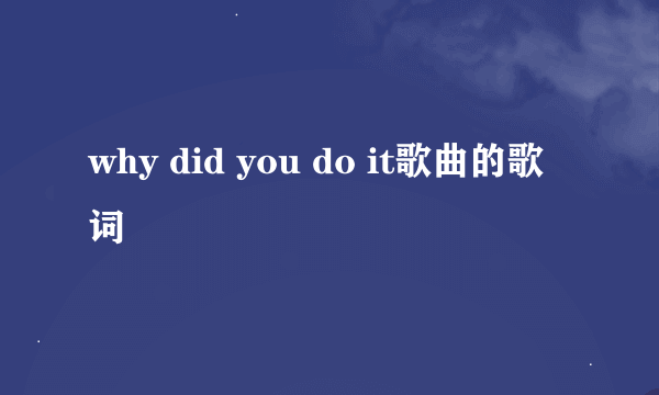 why did you do it歌曲的歌词