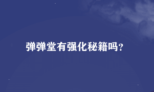 弹弹堂有强化秘籍吗？