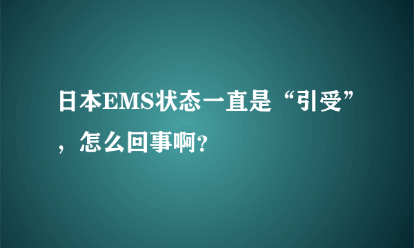 日本EMS状态一直是“引受”，怎么回事啊？