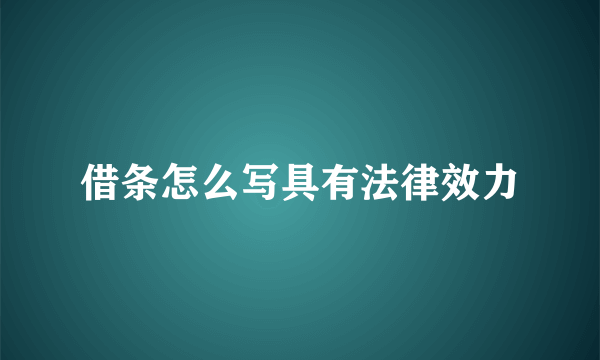 借条怎么写具有法律效力