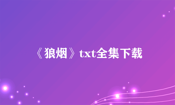 《狼烟》txt全集下载