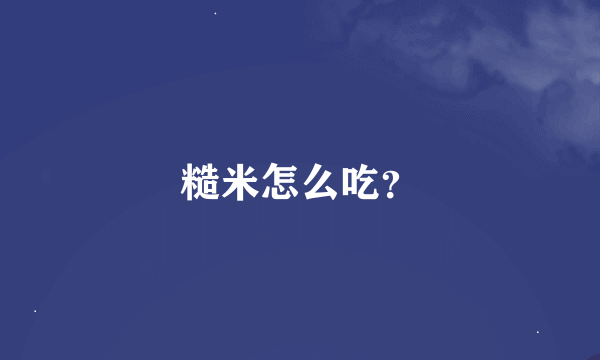 糙米怎么吃？