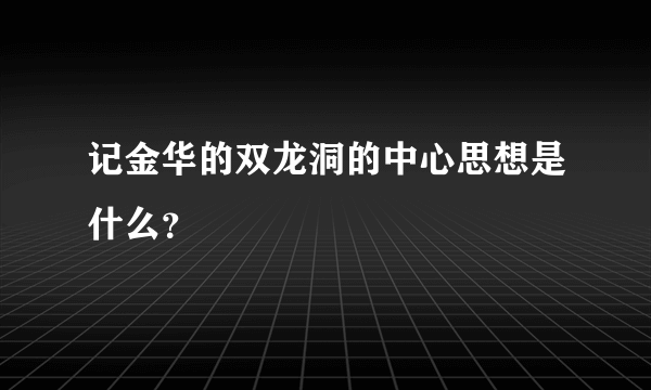 记金华的双龙洞的中心思想是什么？