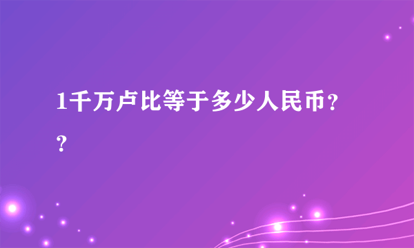 1千万卢比等于多少人民币？？