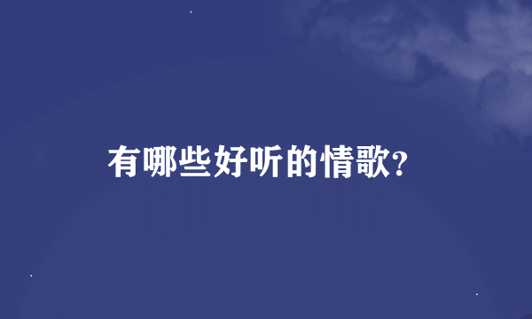 有哪些好听的情歌？