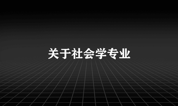 关于社会学专业