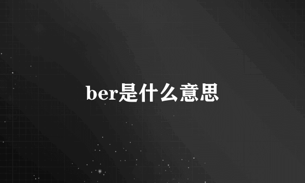 ber是什么意思