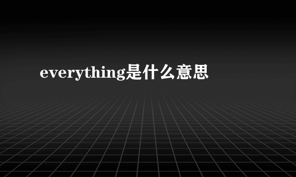 everything是什么意思