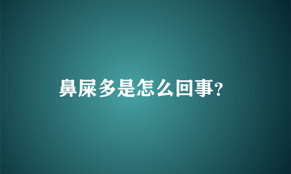 鼻屎多是怎么回事？