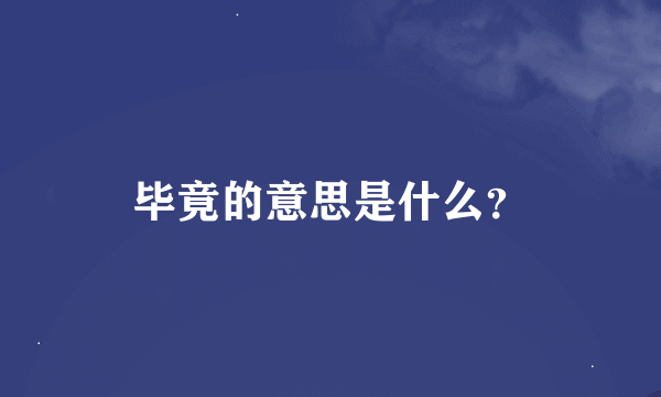 毕竟的意思是什么？