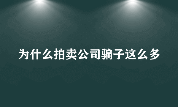 为什么拍卖公司骗子这么多