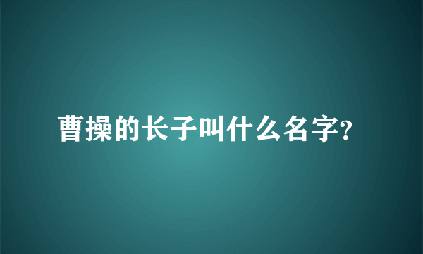 曹操的长子叫什么名字？