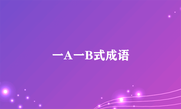 一A一B式成语