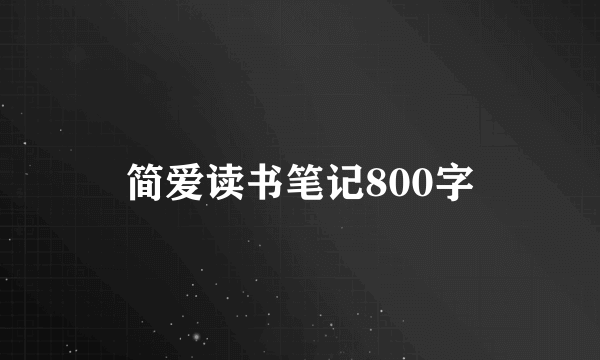 简爱读书笔记800字