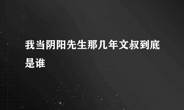 我当阴阳先生那几年文叔到底是谁